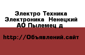 Электро-Техника Электроника. Ненецкий АО,Пылемец д.